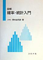 図解確率・統計入門