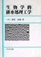 生物学的排水処理工学