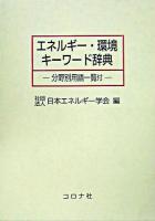 エネルギー・環境キーワード辞典