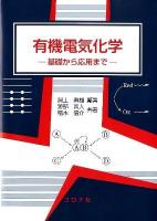 有機電気化学 : 基礎から応用まで