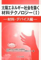 太陽エネルギー社会を築く材料テクノロジー = Materials Technology for Solar Energy-based Society 1 (材料・デバイス編)
