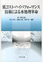 低コスト・ハイパフォーマンス技術による水処理革命 = Innovative Systems for Waste Water Treatment Through Technologies with High Performance and Low Costs