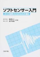 ソフトセンサー入門