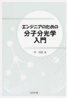 エンジニアのための分子分光学入門