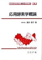 応用酵素学概論 ＜バイオテクノロジー教科書シリーズ 16＞