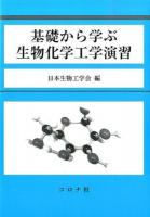 基礎から学ぶ生物化学工学演習