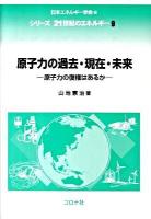 原子力の過去・現在・未来 : 原子力の復権はあるか ＜シリーズ21世紀のエネルギー 9＞