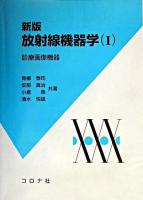 放射線機器学 1 新版