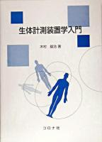 生体計測装置学入門