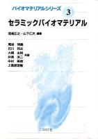 セラミックバイオマテリアル ＜バイオマテリアルシリーズ 3＞