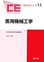 医用機械工学 ＜臨床工学シリーズ / 日本生体医工学会 監修 11＞