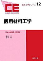 医用材料工学 ＜臨床工学シリーズ / 日本生体医工学会 監修 12＞