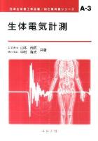 生体電気計測 ＜ME教科書シリーズ A-3＞