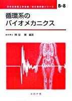 循環系のバイオメカニクス ＜ME教科書シリーズ / 日本生体医工学会 編 B-8＞