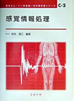 感覚情報処理 ＜ME教科書シリーズ / 日本エム・イー学会 編 C-2＞