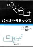 バイオセラミックス