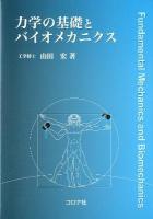 力学の基礎とバイオメカニクス = Fundamental Mechanics and Biomechanics