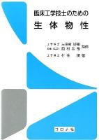 臨床工学技士のための生体物性 = Fundamental Aspects of Biomedical Engineering for Clinical Engineers
