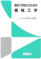 臨床工学技士のための機械工学 = Mechanical Engineering for Clinical Engineers