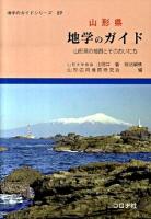 山形県地学のガイド : 山形県の地質とそのおいたち ＜地学のガイドシリーズ 27＞