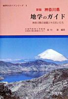 神奈川県地学のガイド : 神奈川県の地質とそのおいたち ＜地学のガイドシリーズ 1＞ 新版.