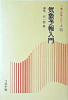 気象予報入門 ＜新コロナシリーズ 53＞