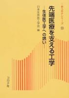 先端医療を支える工学 ＜新コロナシリーズ 59＞