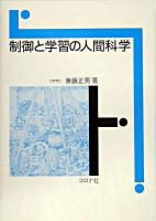 制御と学習の人間科学