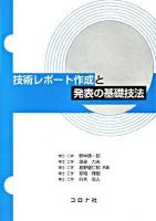 技術レポート作成と発表の基礎技法