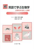 英語で学ぶ生物学 = The Second Volume of Endeavors in Biological Sciences 続 (生物科学の新しい挑戦)