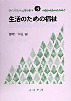 生活のための福祉 ＜ライブラリー生活の科学 6＞