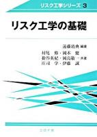 リスク工学の基礎 ＜リスク工学シリーズ 3＞