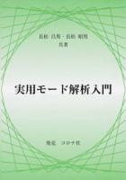 実用モード解析入門