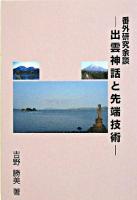 出雲神話と先端技術 : 番外研究余談
