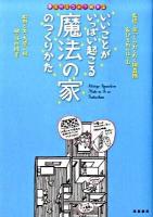 いいことがいっぱい起こる魔法の家のつくりかた ＜夢を叶えちゃう絵本 2＞
