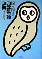 脳を鍛える四字熟語辞典