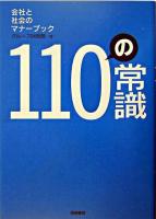 110の常識 : 会社と社会のマナーブック