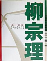 柳宗理うまれるかたち