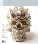 工芸未来派 = ART CRAFTING TOWARDS THE FUTURE