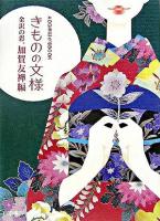 きものの文様 金沢の彩、加賀友禅編 : aogiriはがきbook