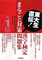 漢字検定準1級まるごと対策問題集 : 東大生直伝! 2009年版