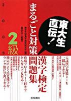 漢字検定2級まるごと対策問題集 : 東大生直伝! 2009年版