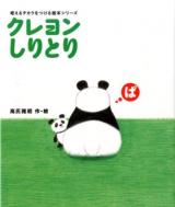 クレヨンしりとり ＜考えるチカラをつける絵本シリーズ＞