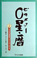 0星・暦 2004年7月〜12月