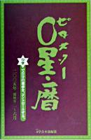 0星・暦 2005年1月〜6月