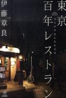 東京百年レストラン : 大人が幸せになれる店