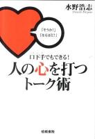 口下手でもできる!人の心を打つトーク術