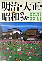 明治・大正・昭和のうた : 童謡・唱歌・歌謡曲・軍歌・戦時歌謡・寮歌・校歌