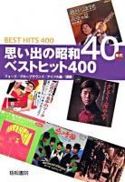 思い出の昭和40年代ベストヒット400 : フォーク/グループサウンズ/アイドル曲/演歌
