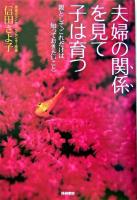 夫婦の関係を見て子は育つ : 親として、これだけは知っておきたいこと